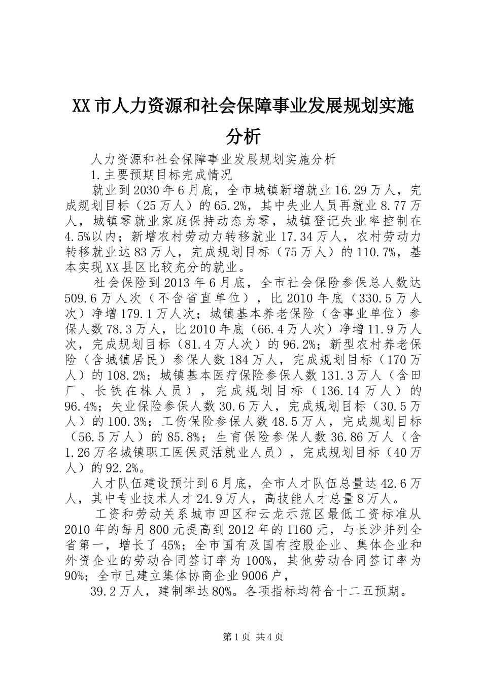 XX市人力资源和社会保障事业发展规划实施分析_第1页
