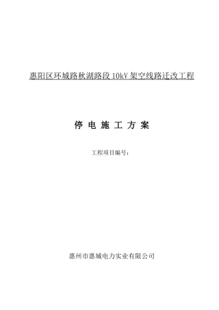 路段10kV架空线路迁改工程停电施工方案