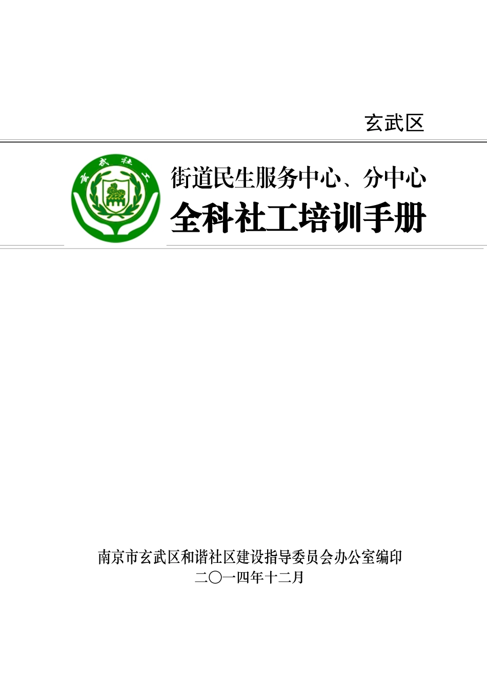街道民生服务中心全科社工培训手册_第1页