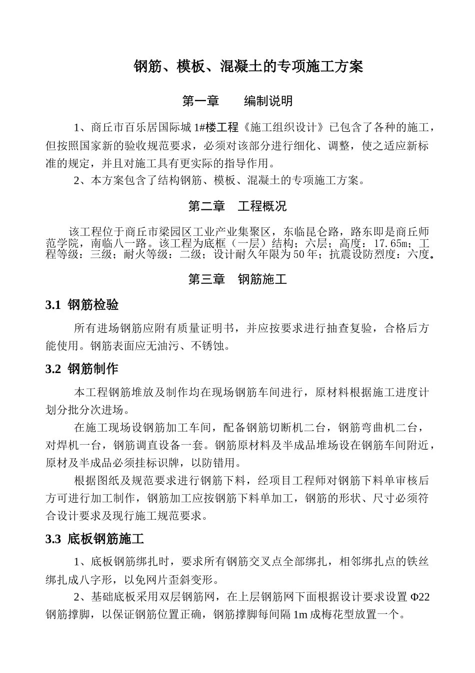 钢筋、模板、混凝土)施工方案_第1页