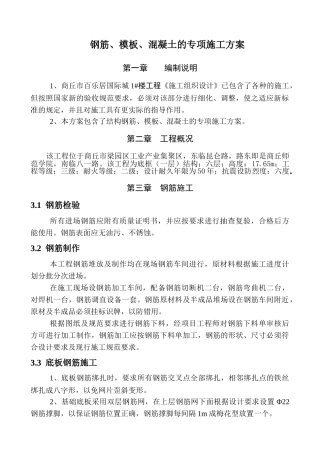 钢筋、模板、混凝土)施工方案