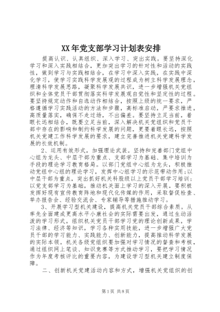 XX年党支部学习计划表安排