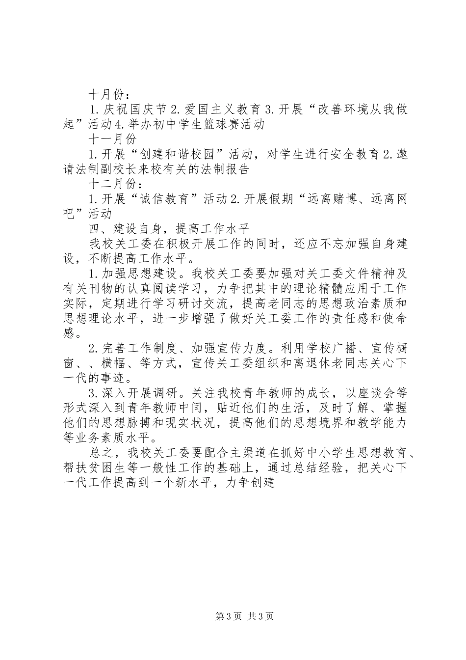 20XX年中学关工委工作计划例文社区关工委工作计划_第3页