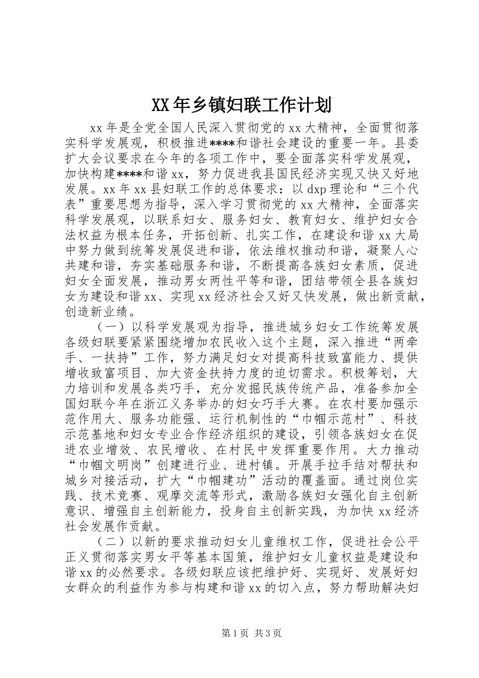 XX年乡镇妇联工作计划_第1页
