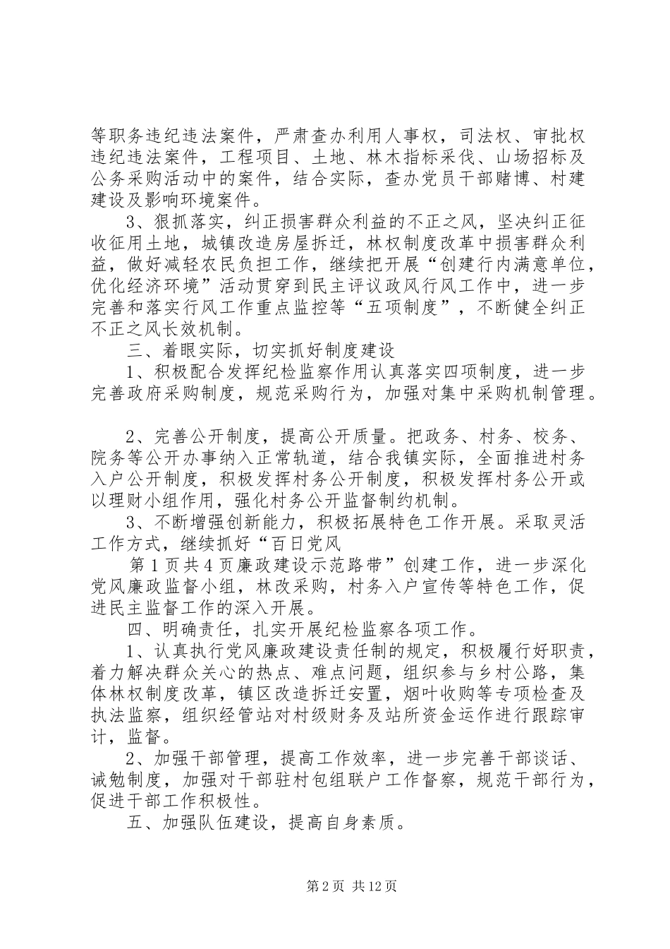 20XX年乡镇纪检监察工作计划与20XX年乡镇行政执法规范计划_第2页