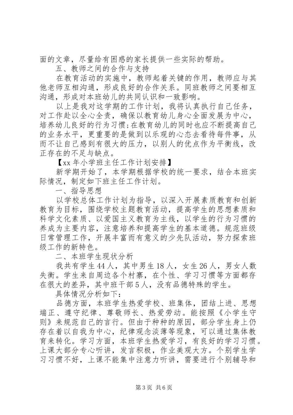XX年班主任工作计划安排_第3页