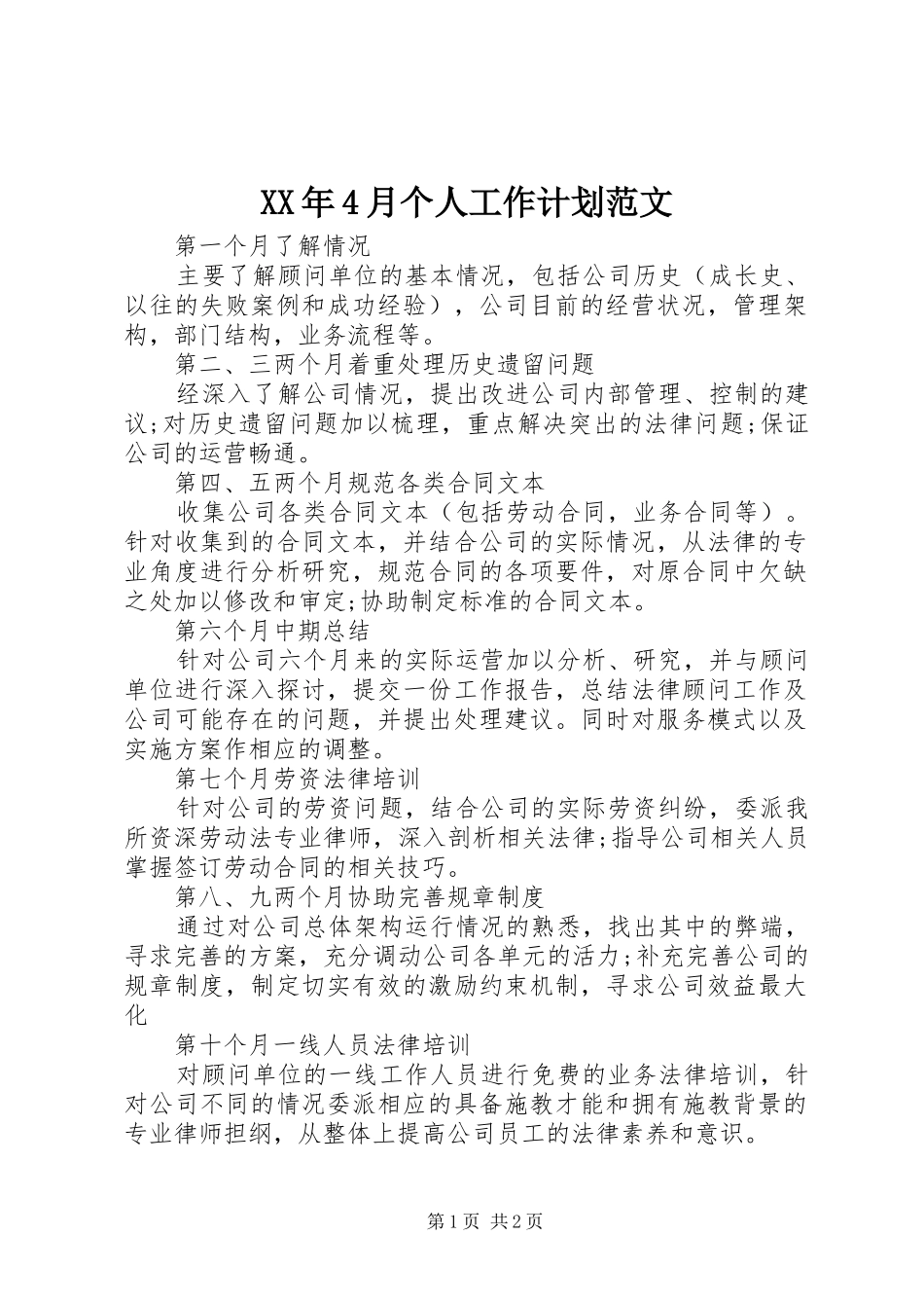 XX年4月个人工作计划范文_第1页