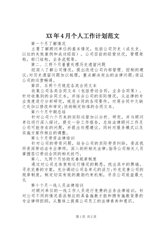 XX年4月个人工作计划范文
