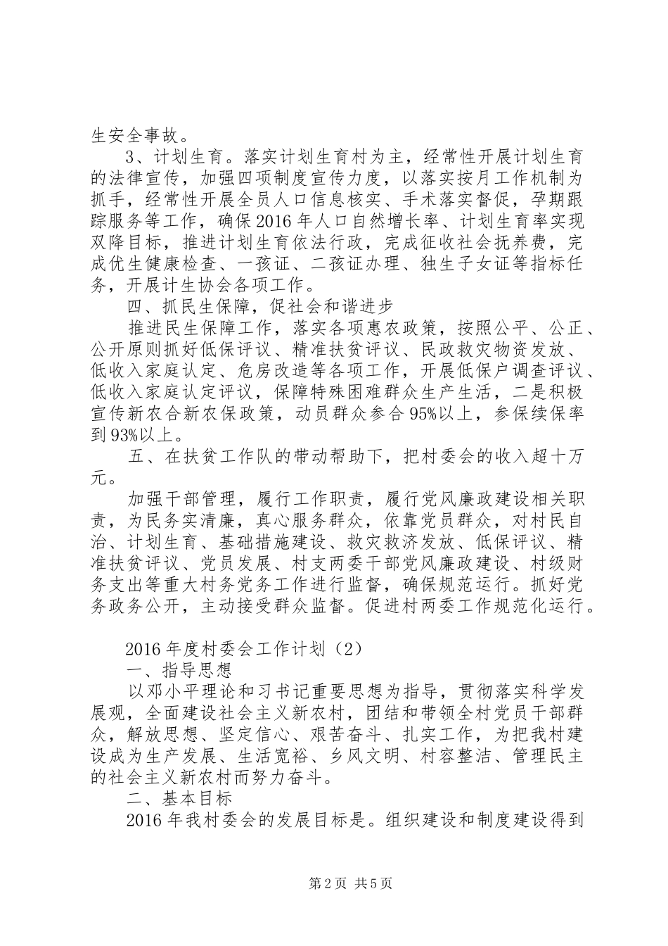 XX年度村委会工作计划三篇_第2页