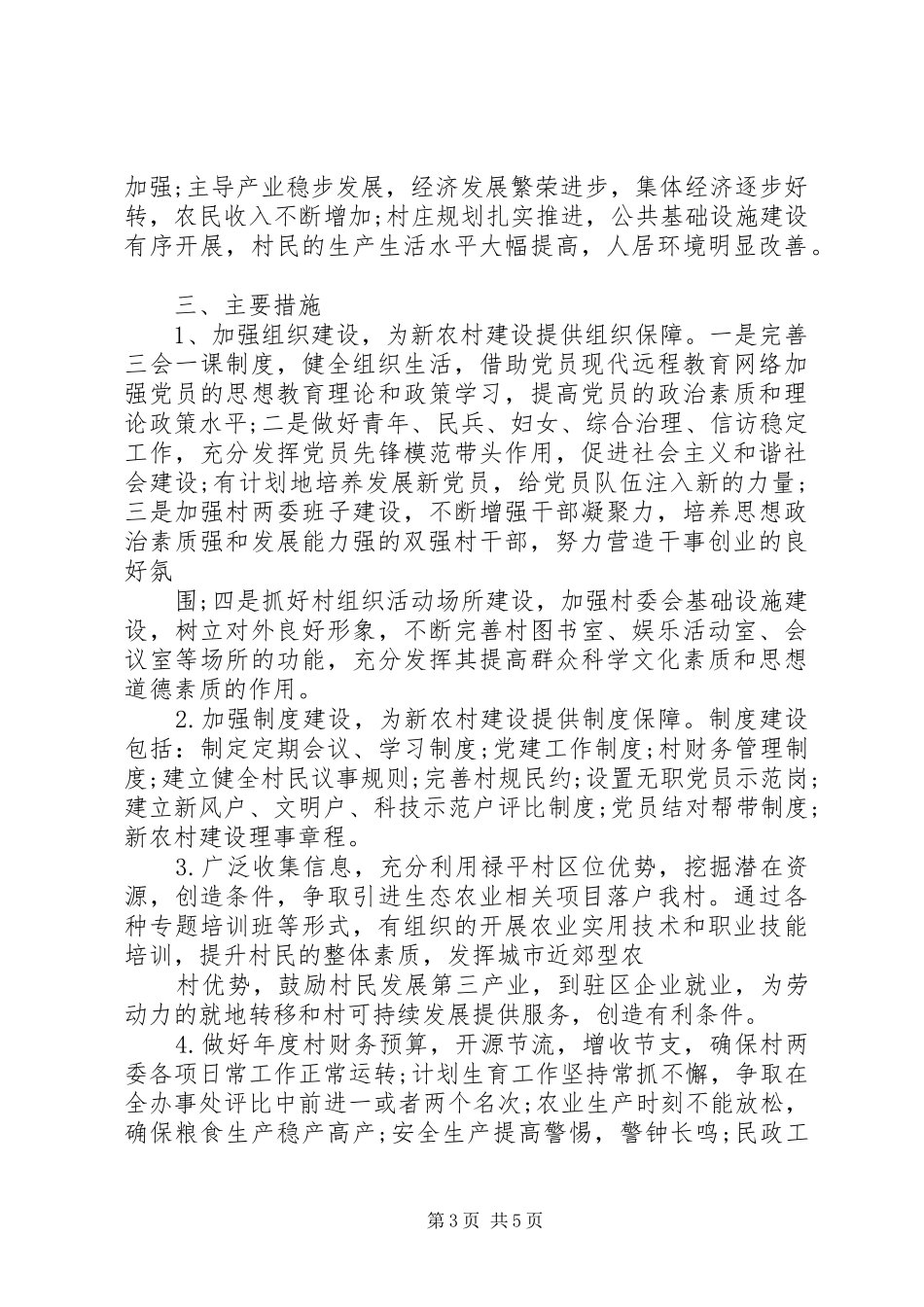 XX年度村委会工作计划三篇_第3页