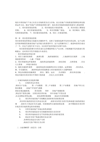 房地产的全程策划的营销和方案