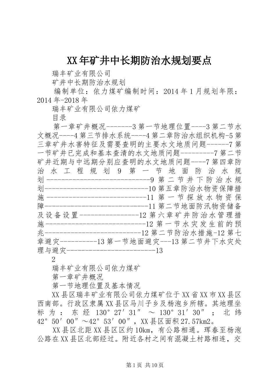 XX年矿井中长期防治水规划要点_第1页