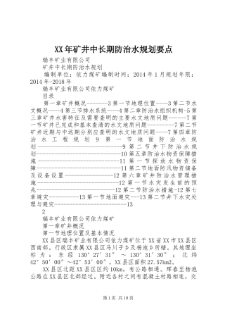 XX年矿井中长期防治水规划要点