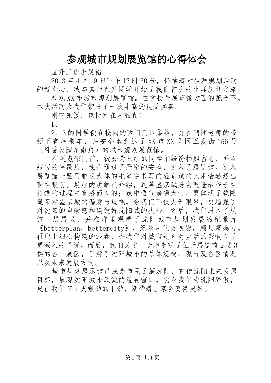 参观城市规划展览馆的心得体会_第1页