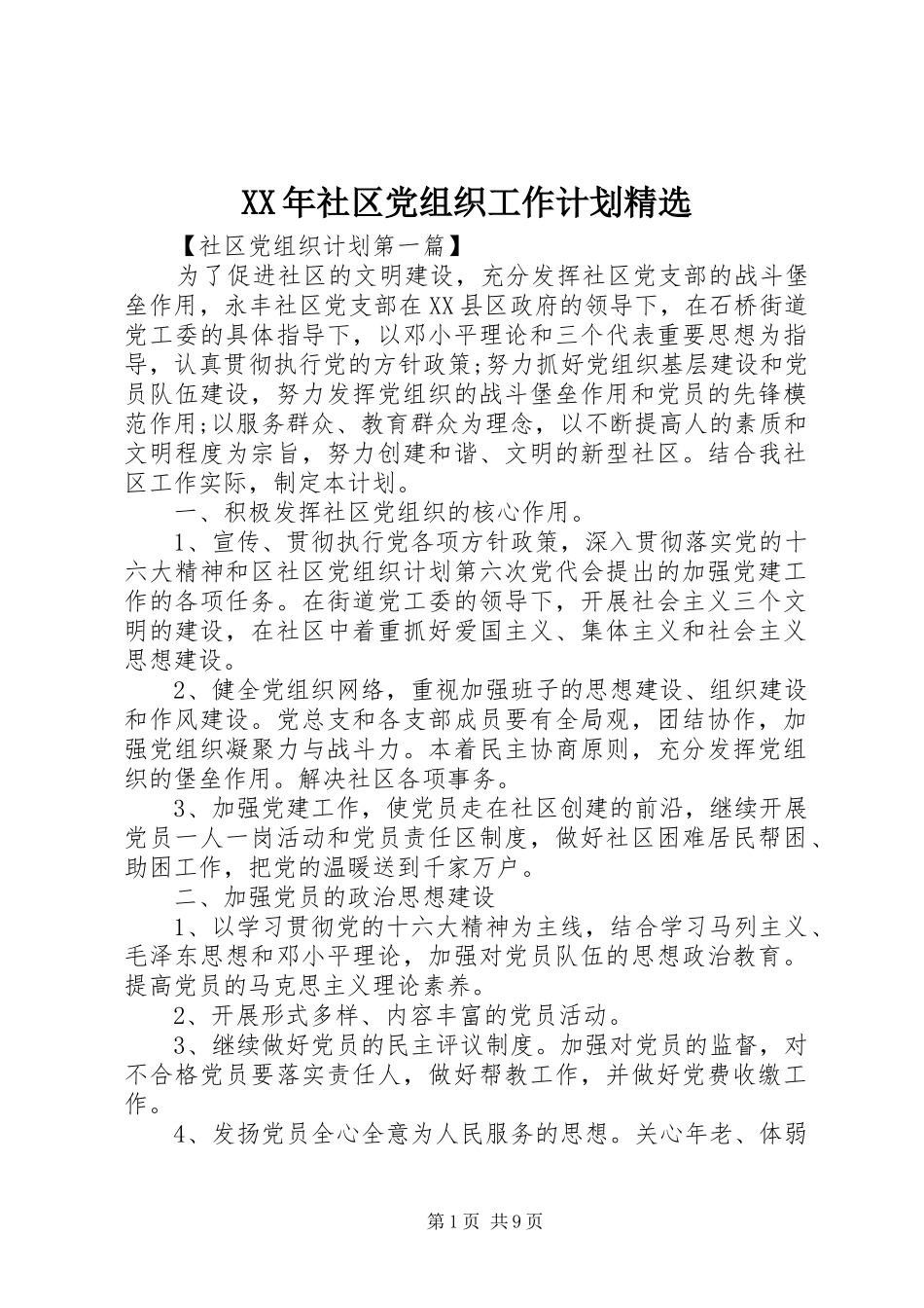 XX年社区党组织工作计划精选_第1页