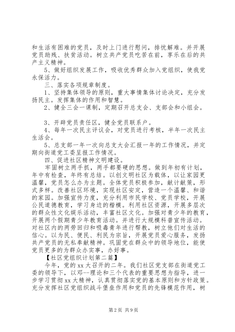 XX年社区党组织工作计划精选_第2页