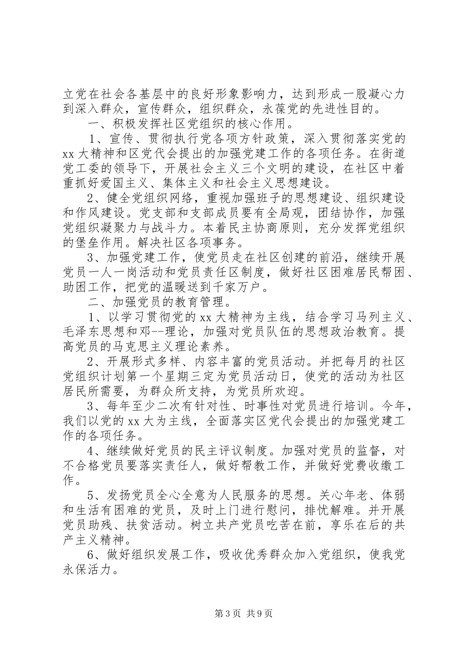 XX年社区党组织工作计划精选_第3页