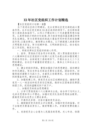 XX年社区党组织工作计划精选