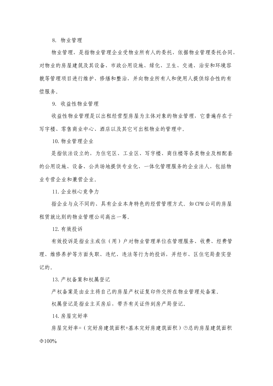 第六章 何谓专业的物业管理服务_第2页