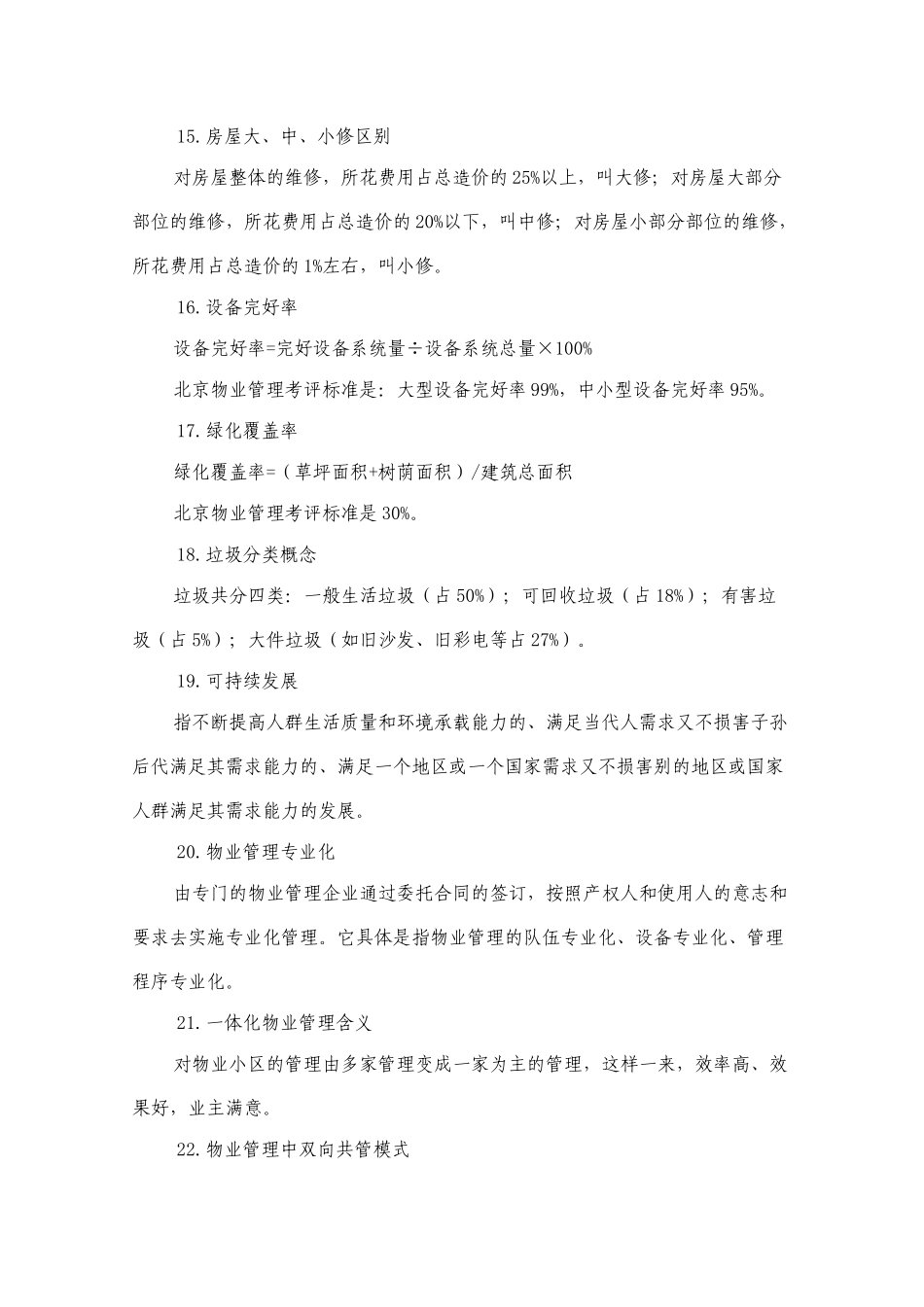 第六章 何谓专业的物业管理服务_第3页