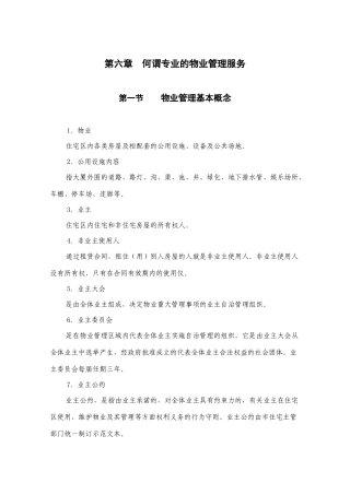 第六章 何谓专业的物业管理服务
