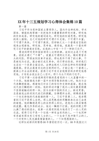 XX年十三五规划学习心得体会集锦10篇