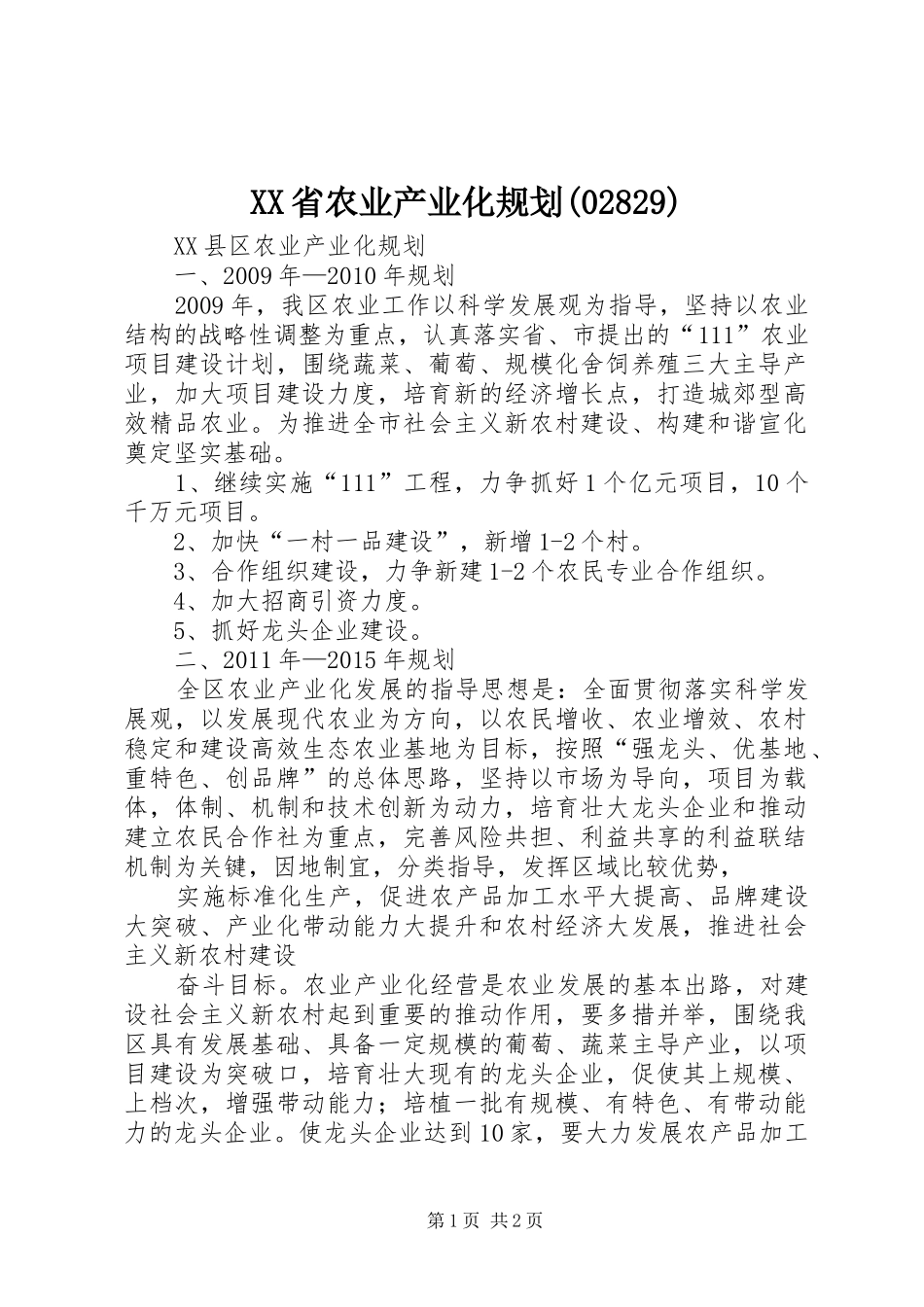 XX省农业产业化规划(2831)_第1页