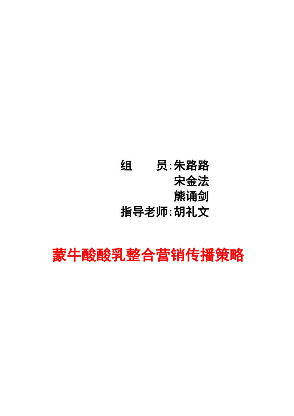 蒙牛整合营销传播策略1_第1页