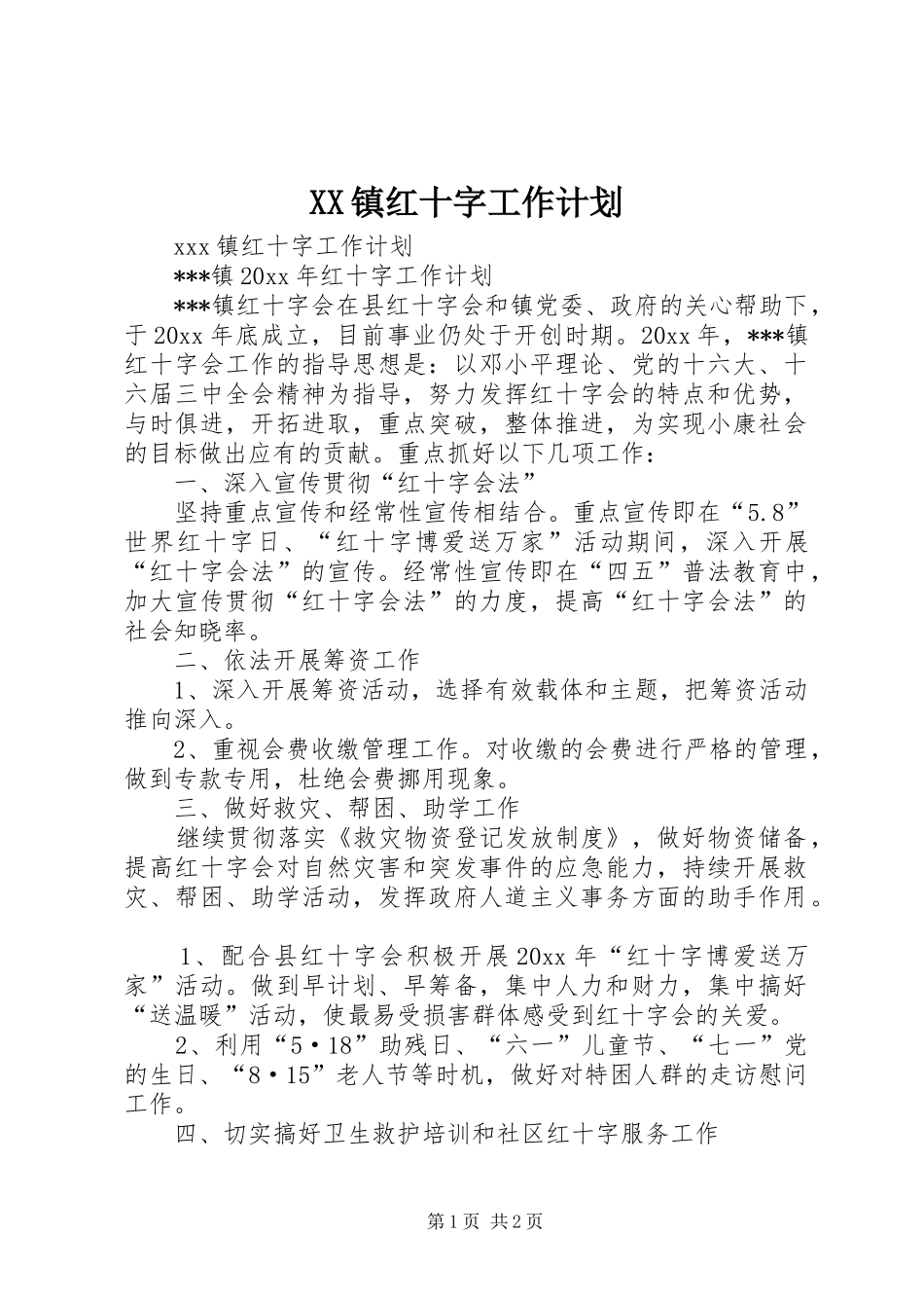 XX镇红十字工作计划_第1页