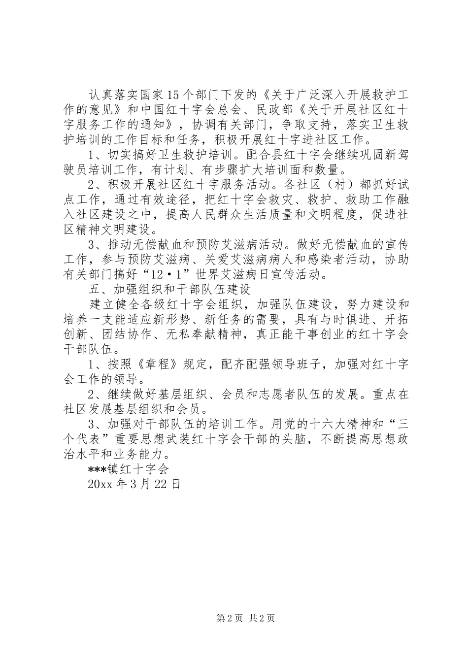 XX镇红十字工作计划_第2页