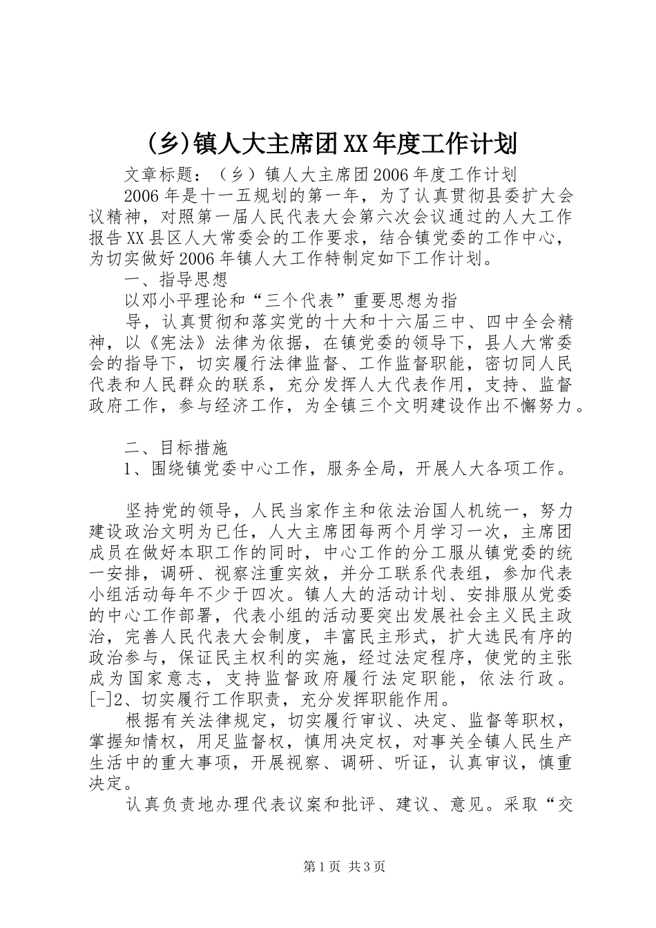(乡)镇人大主席团XX年度工作计划_第1页