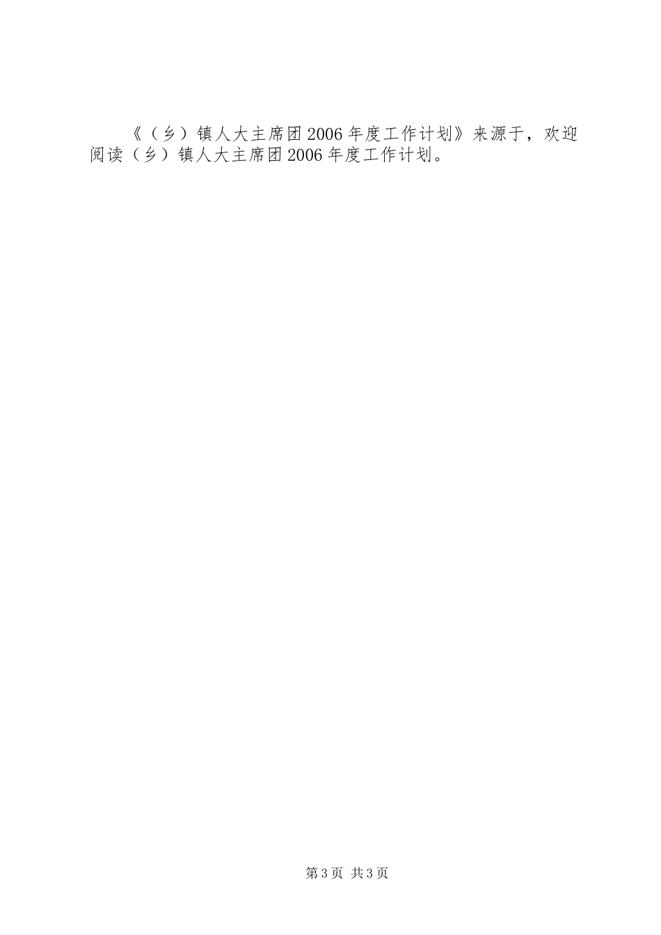 (乡)镇人大主席团XX年度工作计划_第3页