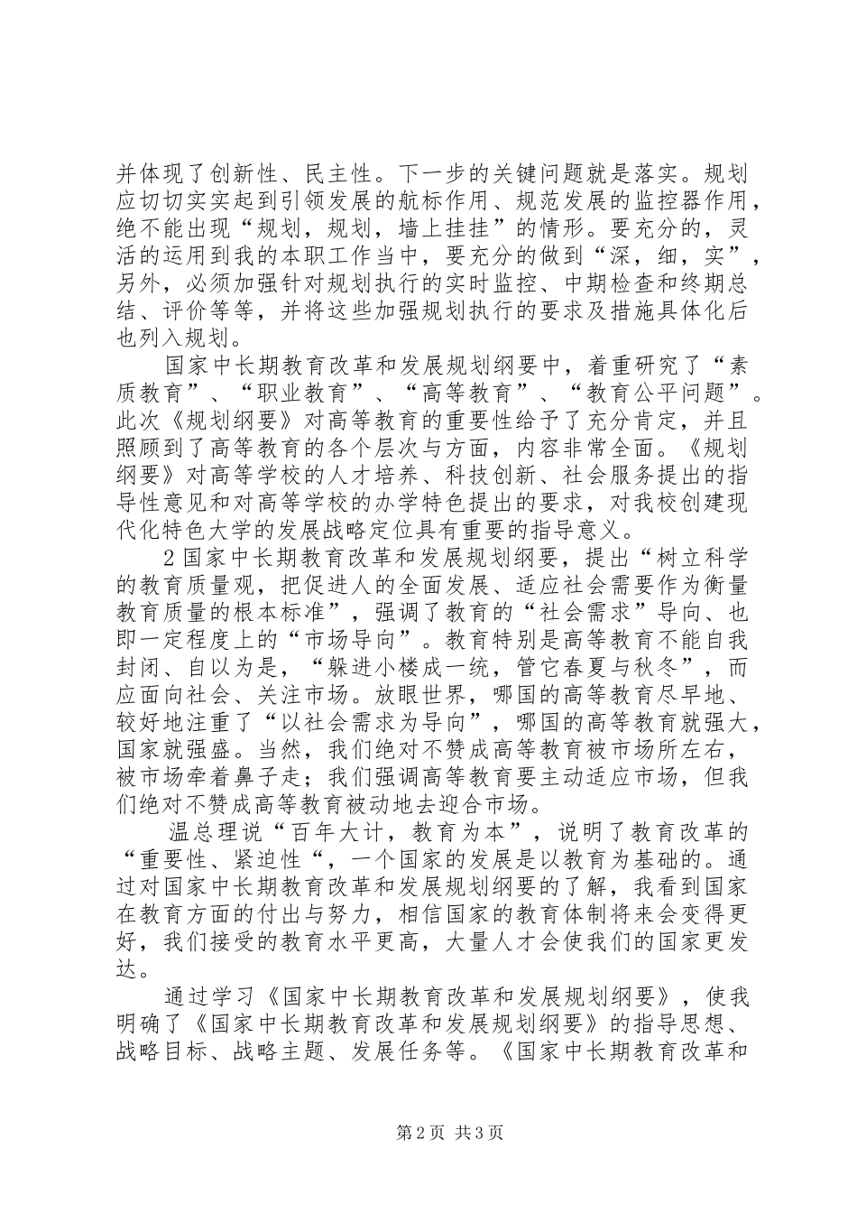 《国家中长期教育改革和发展规划纲》的学习心得体会_第2页