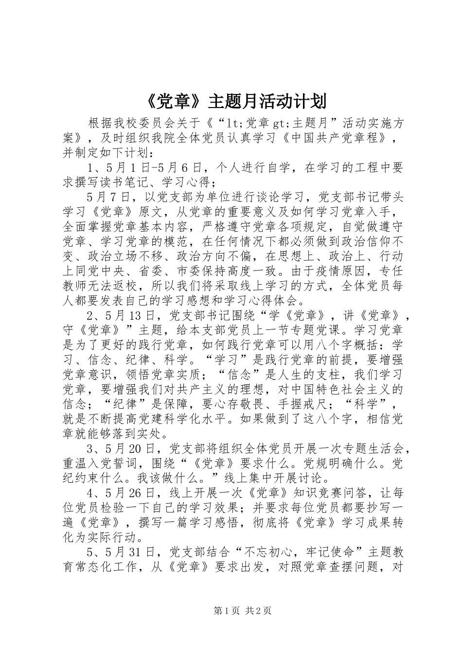 《党章》主题月活动计划_第1页