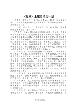 《党章》主题月活动计划