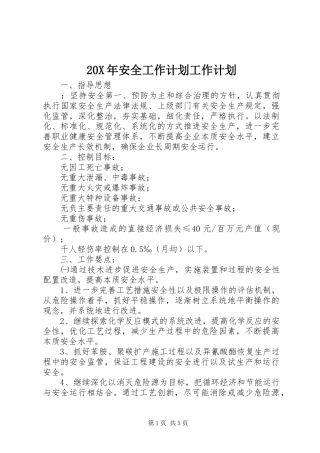 20X年安全工作计划工作计划