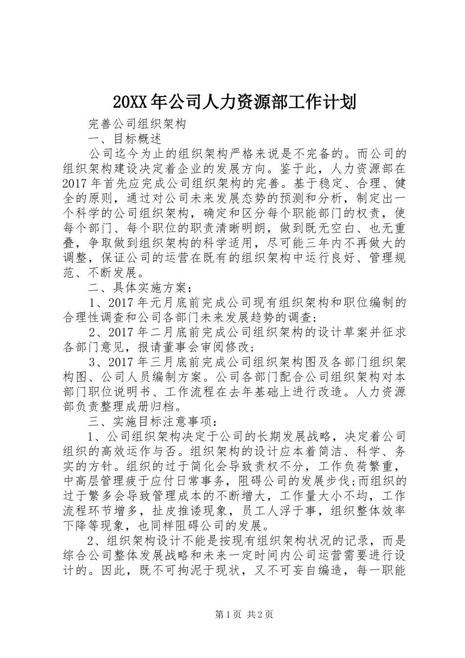 20XX年公司人力资源部工作计划_第1页