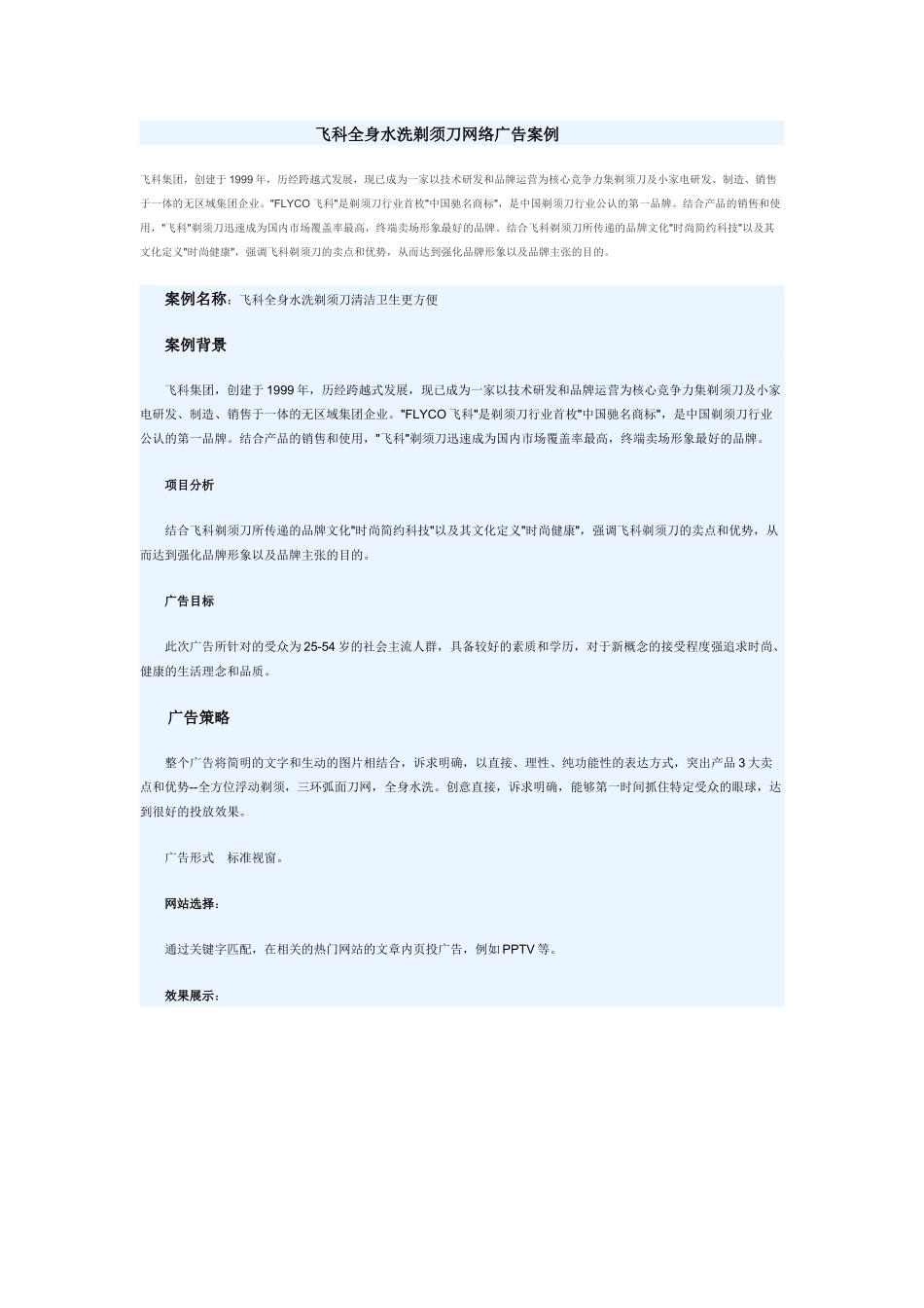 飞科全身水洗剃须刀网络广告案例_第1页