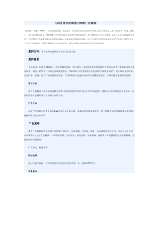 飞科全身水洗剃须刀网络广告案例
