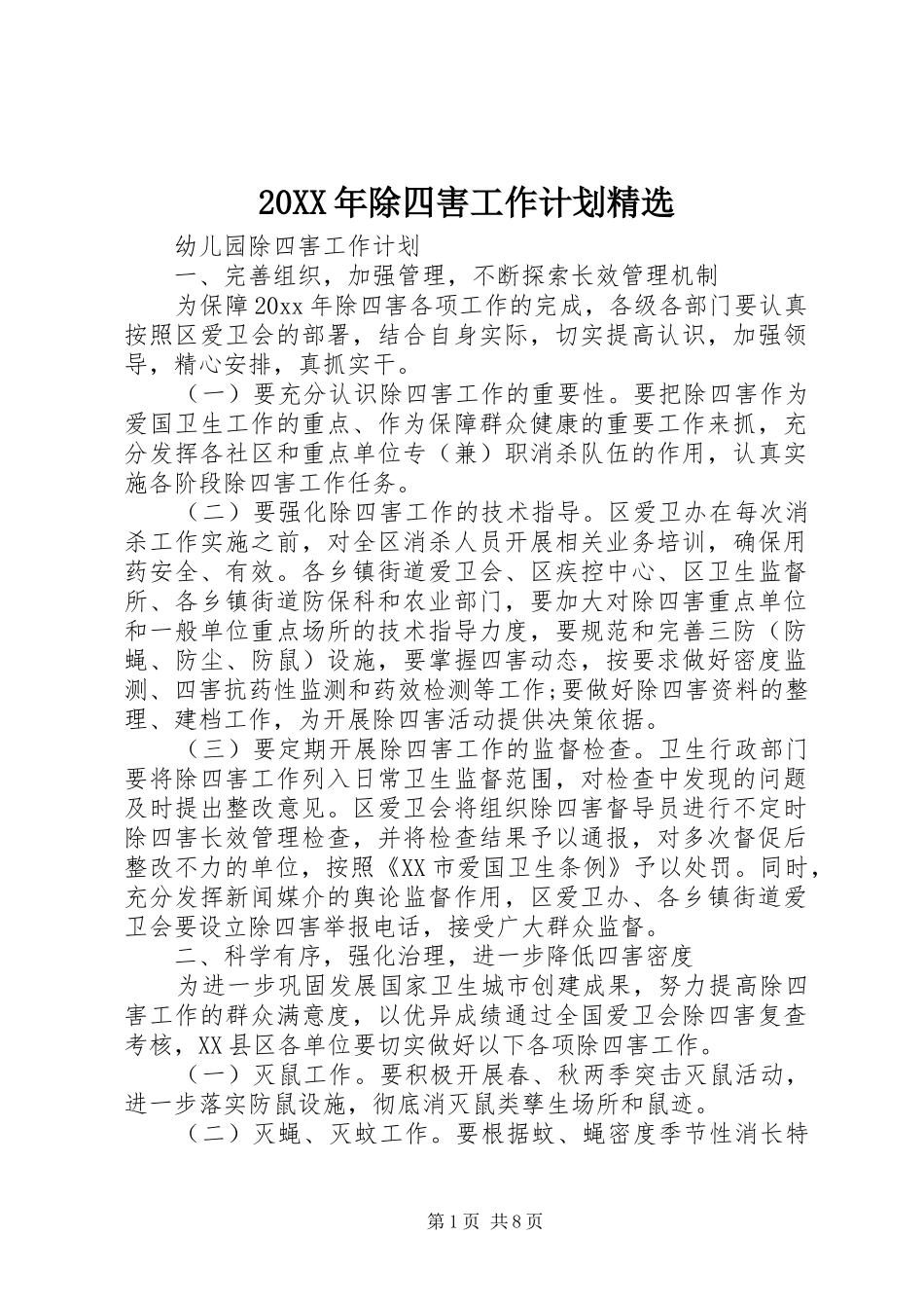 20XX年除四害工作计划精选_第1页