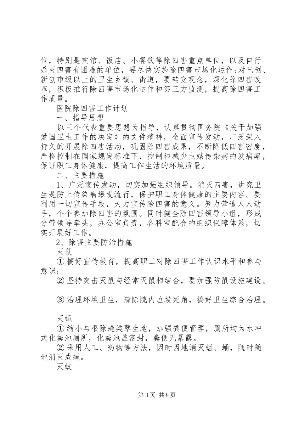 20XX年除四害工作计划精选_第3页