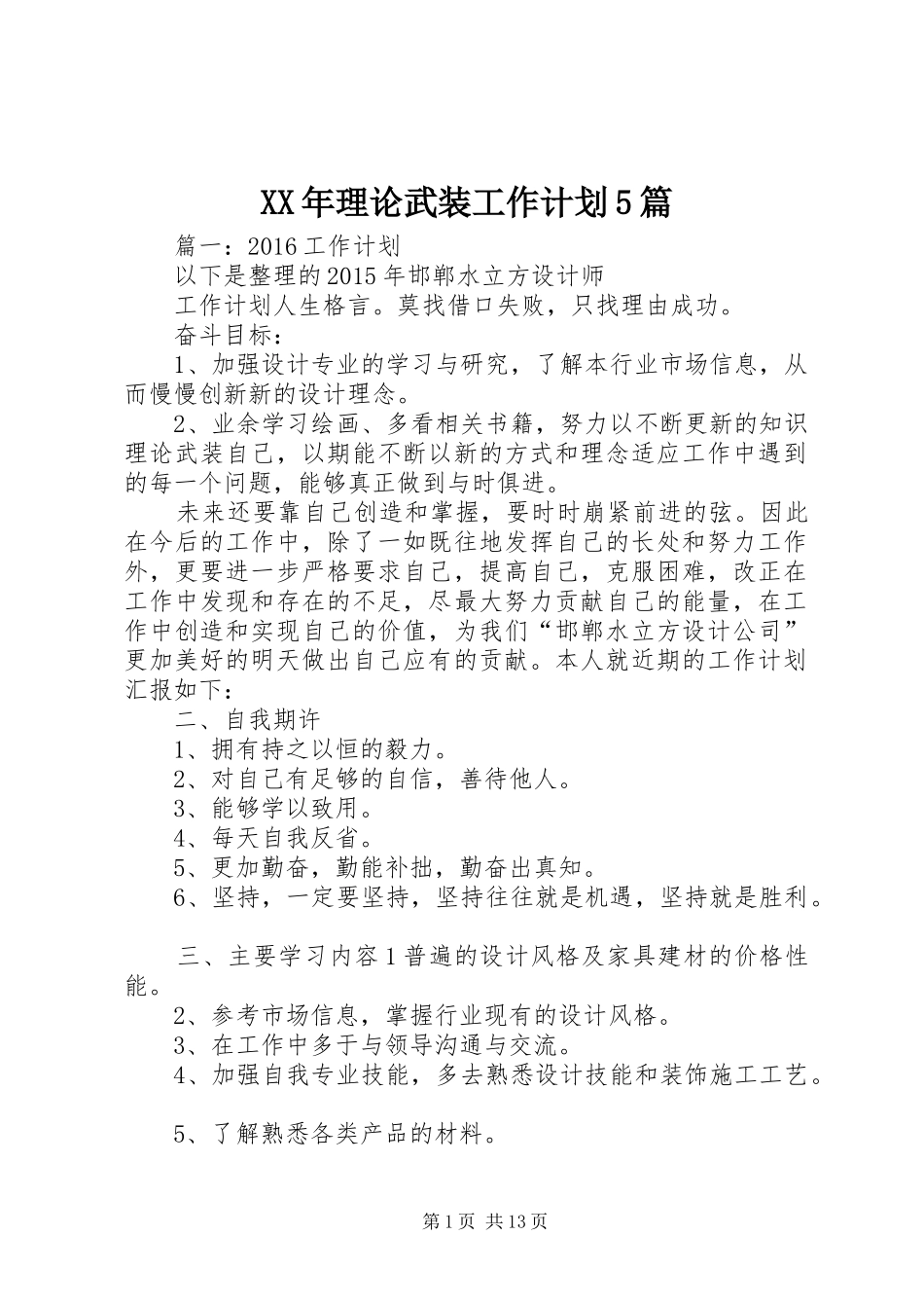 XX年理论武装工作计划5篇_第1页