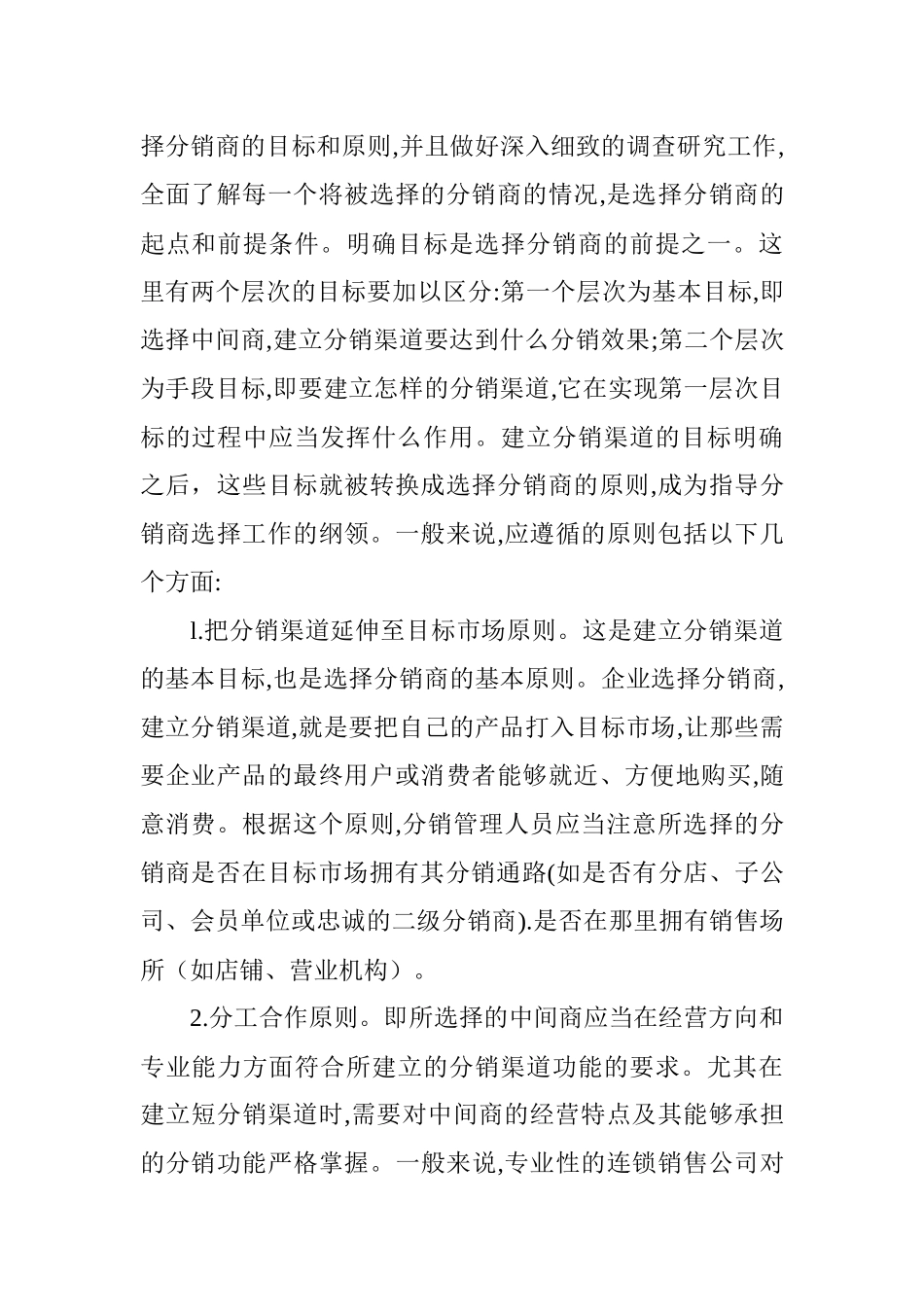 教你如何选择及评价分销商的方法_第2页
