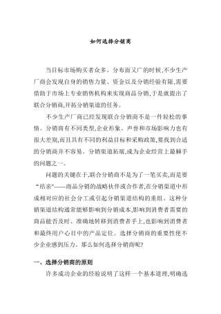 教你如何选择及评价分销商的方法