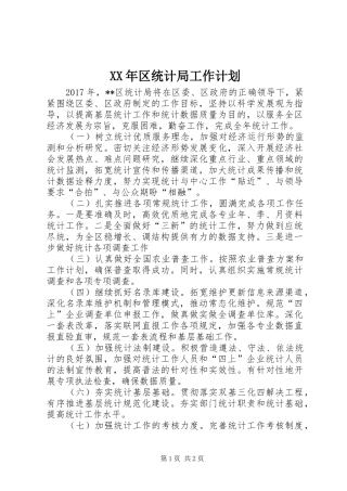 XX年区统计局工作计划