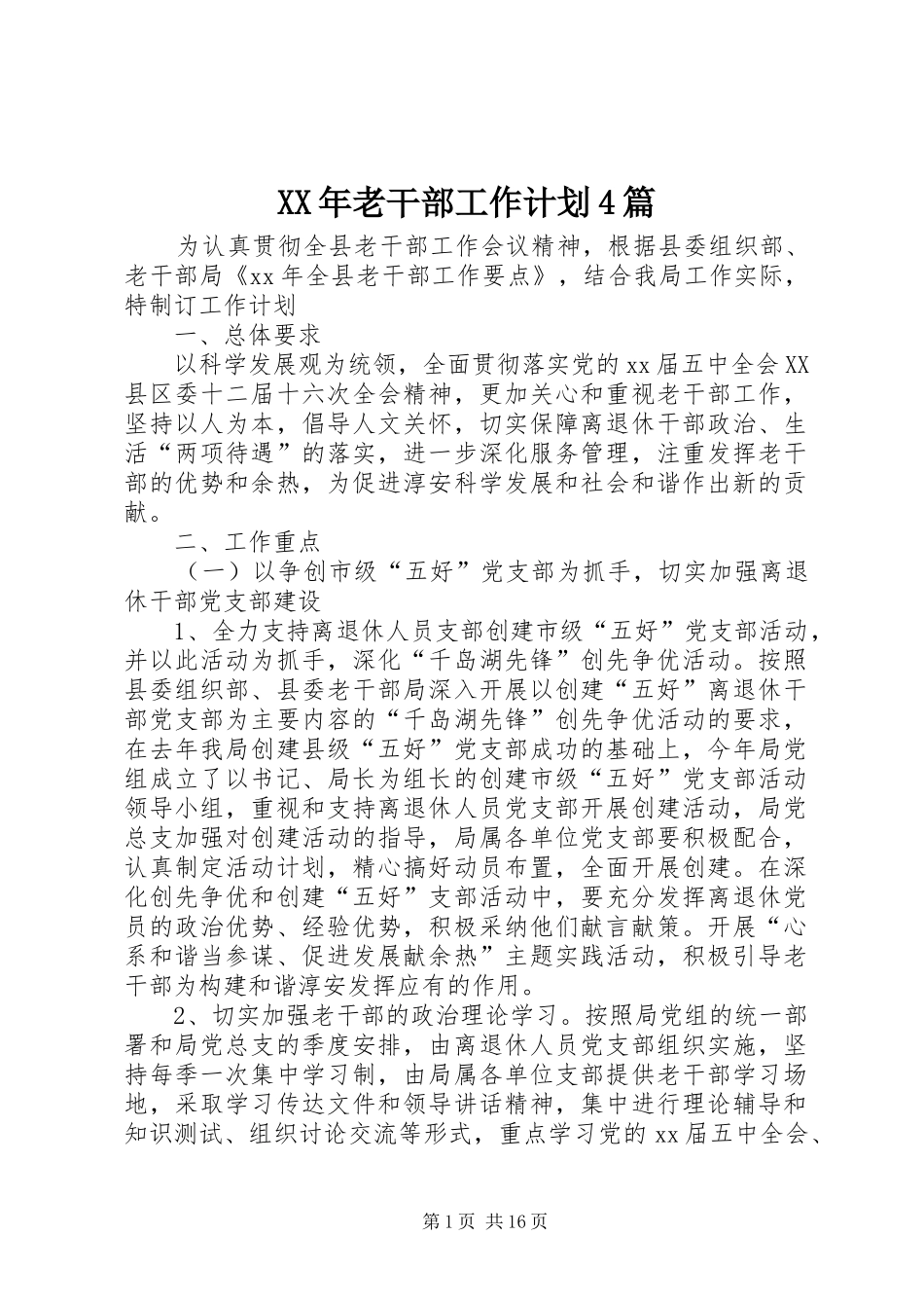 XX年老干部工作计划4篇_第1页
