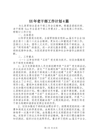 XX年老干部工作计划4篇