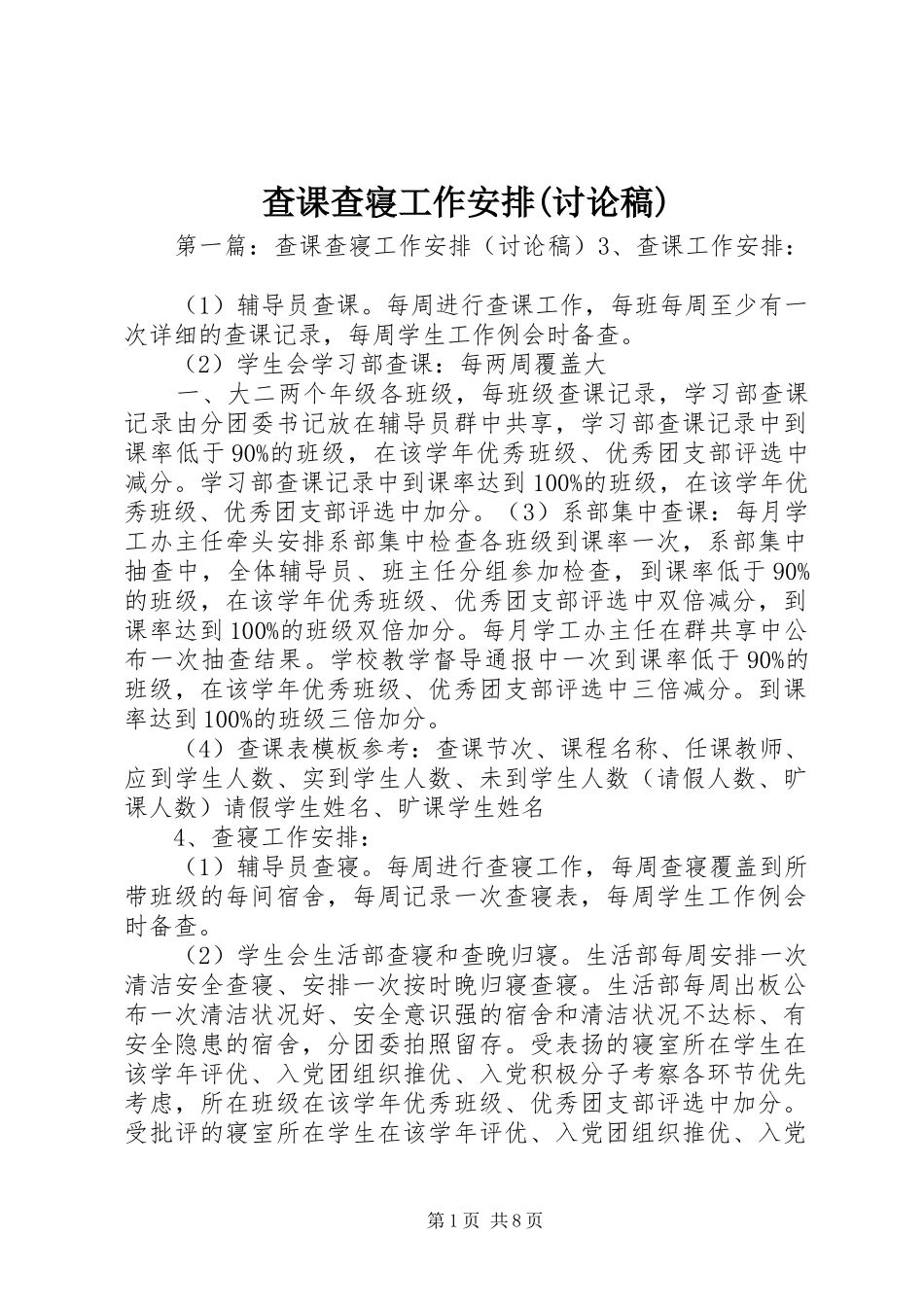 查课查寝工作安排(讨论稿)_第1页