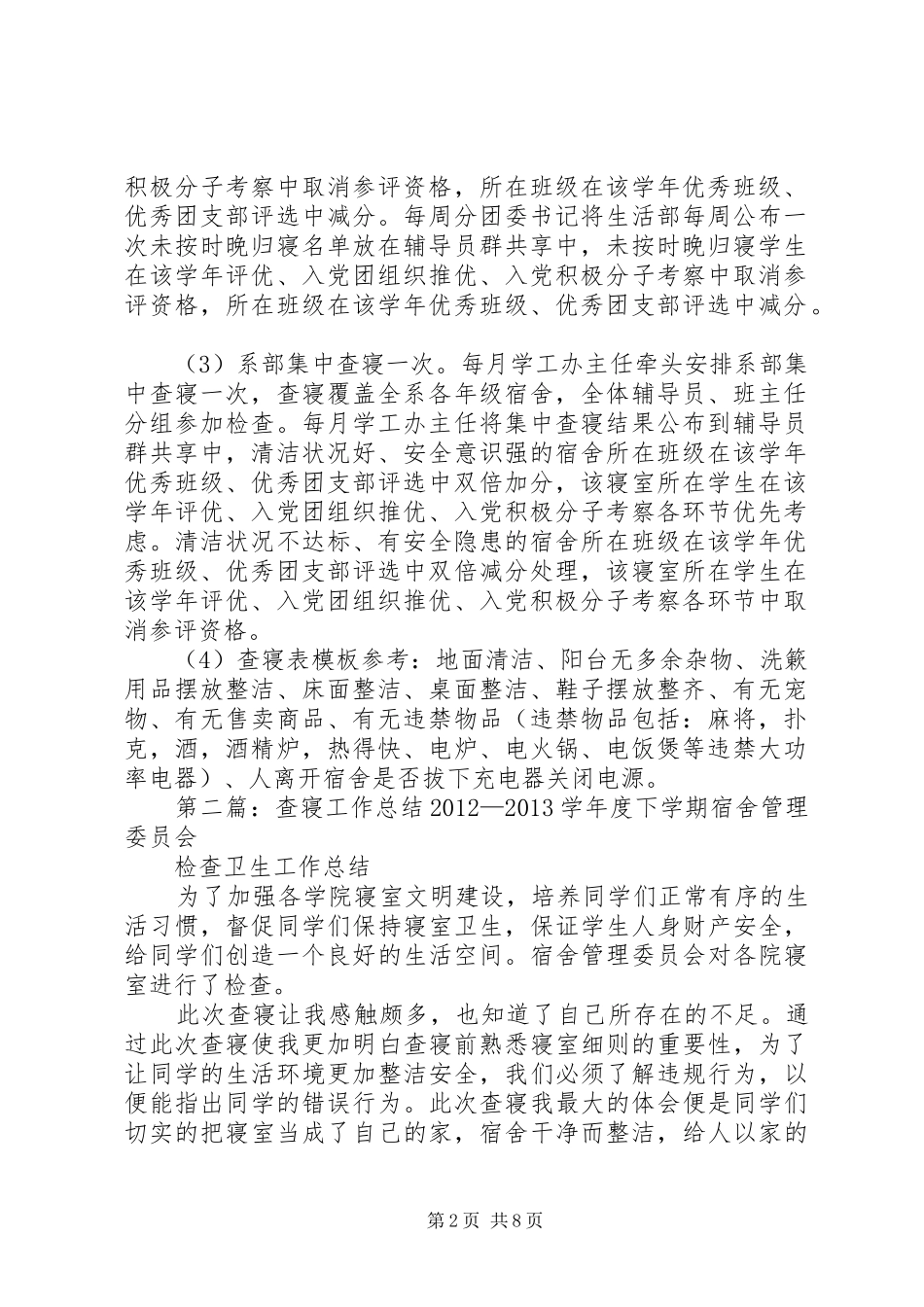 查课查寝工作安排(讨论稿)_第2页