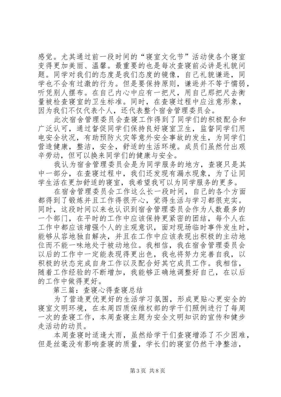 查课查寝工作安排(讨论稿)_第3页